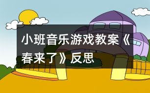 小班音樂(lè)游戲教案《春來(lái)了》反思