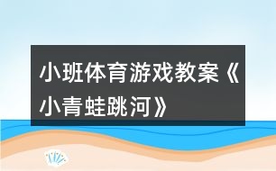 小班體育游戲教案《小青蛙跳河》