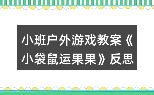 小班戶外游戲教案《小袋鼠運果果》反思