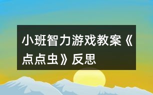 小班智力游戲教案《點點蟲》反思