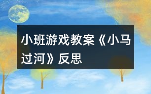 小班游戲教案《小馬過(guò)河》反思