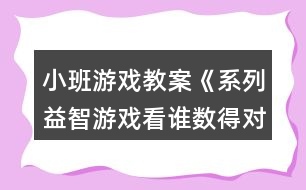 小班游戲教案《系列益智游戲看誰數(shù)得對》反思