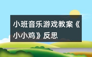 小班音樂(lè)游戲教案《小小雞》反思