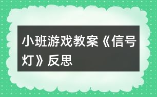 小班游戲教案《信號燈》反思