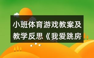 小班體育游戲教案及教學(xué)反思《我愛跳房子》