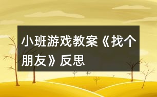 小班游戲教案《找個朋友》反思