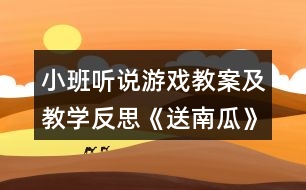 小班聽說(shuō)游戲教案及教學(xué)反思《送南瓜》