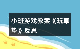 小班游戲教案《玩草墊》反思