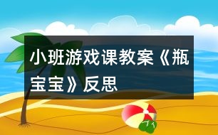 小班游戲課教案《瓶寶寶》反思