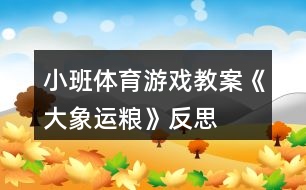 小班體育游戲教案《大象運(yùn)糧》反思