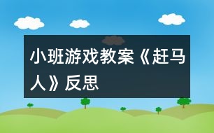 小班游戲教案《趕馬人》反思