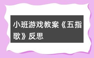 小班游戲教案《五指歌》反思