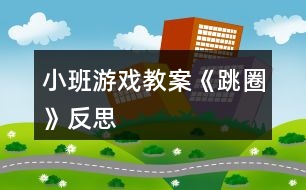 小班游戲教案《跳圈》反思