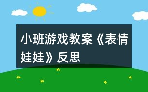 小班游戲教案《表情娃娃》反思