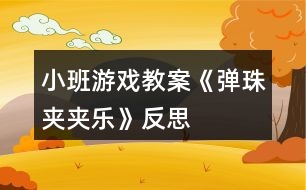 小班游戲教案《彈珠夾夾樂》反思