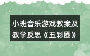 小班音樂游戲教案及教學(xué)反思《五彩圈》