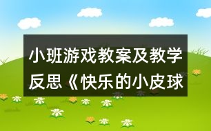 小班游戲教案及教學(xué)反思《快樂的小皮球》