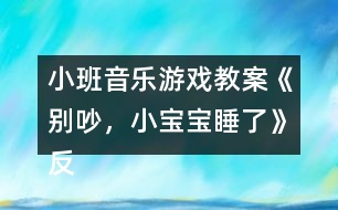 小班音樂游戲教案《別吵，小寶寶睡了》反思