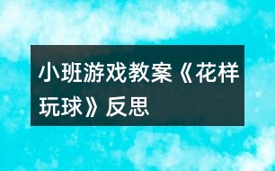 小班游戲教案《花樣玩球》反思