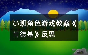 小班角色游戲教案《肯德基》反思