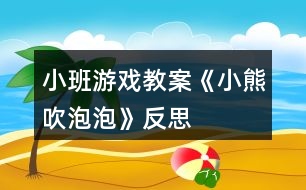 小班游戲教案《小熊吹泡泡》反思