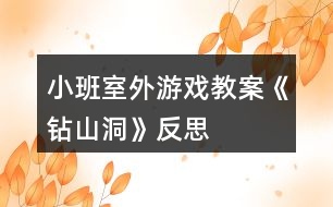 小班室外游戲教案《鉆山洞》反思