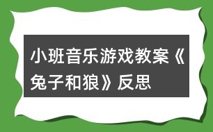 小班音樂(lè)游戲教案《兔子和狼》反思