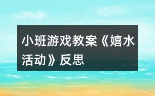 小班游戲教案《嬉水活動》反思