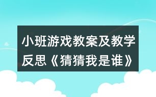 小班游戲教案及教學(xué)反思《猜猜我是誰(shuí)》