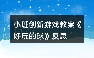 小班創(chuàng)新游戲教案《好玩的球》反思