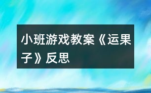 小班游戲教案《運(yùn)果子》反思