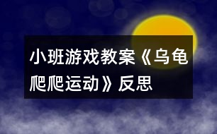 小班游戲教案《烏龜爬爬運(yùn)動》反思