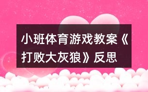 小班體育游戲教案《打敗大灰狼》反思