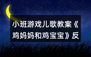 小班游戲兒歌教案《雞媽媽和雞寶寶》反思