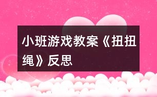 小班游戲教案《扭扭繩》反思