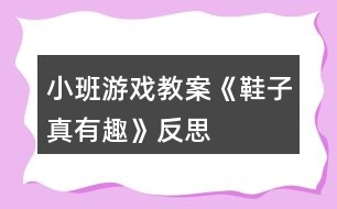 小班游戲教案《鞋子真有趣》反思