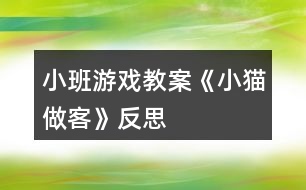 小班游戲教案《小貓做客》反思