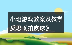 小班游戲教案及教學反思《拍皮球》