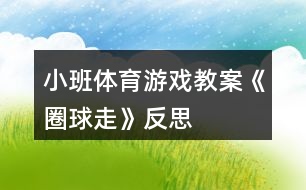 小班體育游戲教案《圈球走》反思