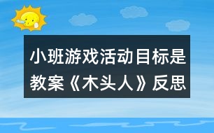 小班游戲活動目標是教案《木頭人》反思