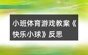 小班體育游戲教案《快樂小球》反思