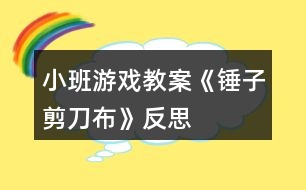 小班游戲教案《錘子、剪刀、布》反思