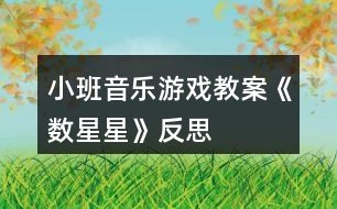 小班音樂(lè)游戲教案《數(shù)星星》反思