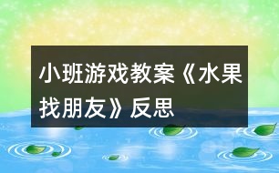 小班游戲教案《水果找朋友》反思