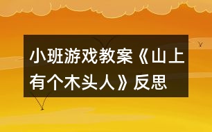 小班游戲教案《山上有個木頭人》反思