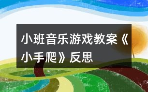 小班音樂(lè)游戲教案《小手爬》反思