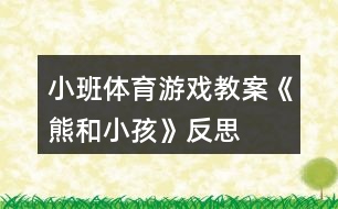 小班體育游戲教案《熊和小孩》反思