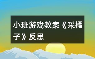 小班游戲教案《采橘子》反思