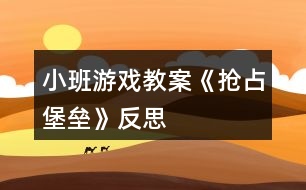 小班游戲教案《搶占堡壘》反思