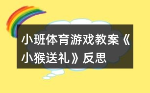 小班體育游戲教案《小猴送禮》反思